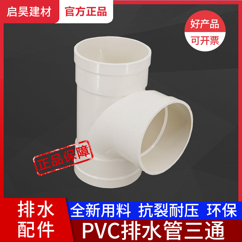 联塑三通50pvc异径斜三通40下水管道排水75y型三通110pvc变径三通 - 图0