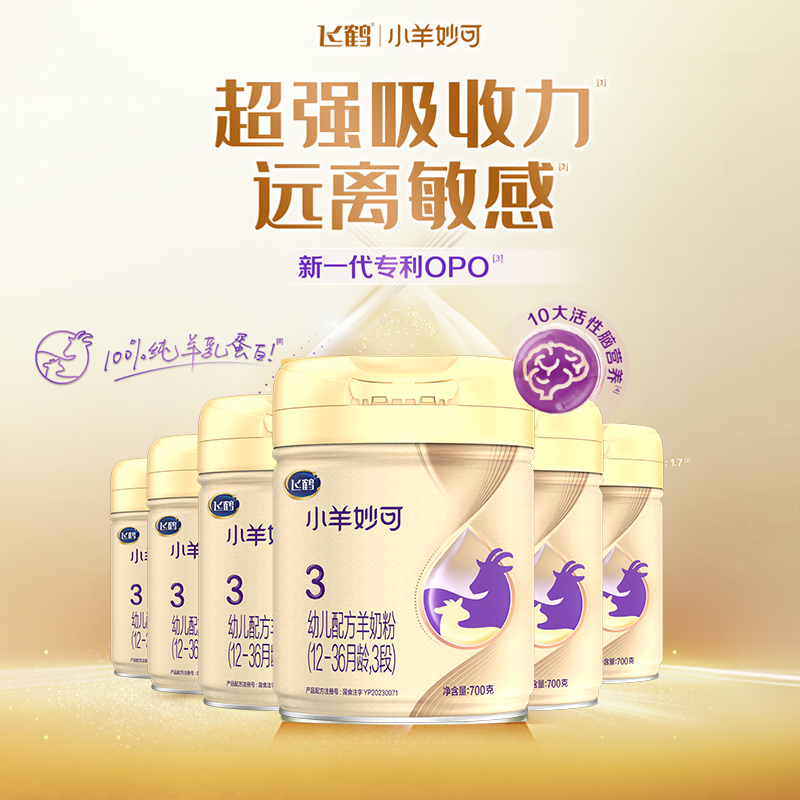 【官方正品】飞鹤小羊妙可3段婴幼儿羊奶粉700g*6罐