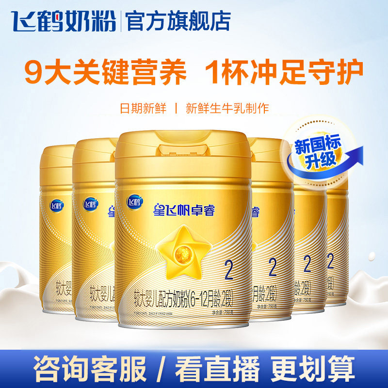 【聚惠】飞鹤星飞帆卓睿2段*牛奶粉 飞鹤婴幼儿牛奶粉