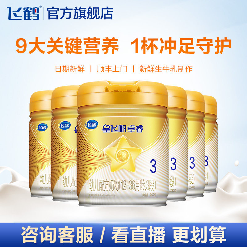 【99划算节】飞鹤星飞帆婴幼儿牛奶粉 飞鹤婴幼儿牛奶粉