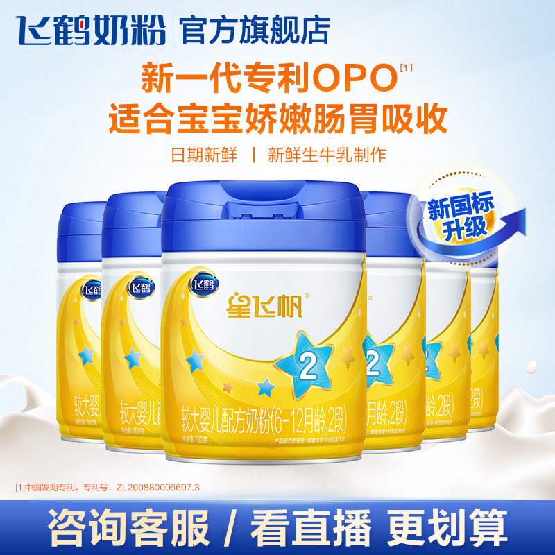 【聚惠】飞鹤星飞帆2段700g*6牛奶粉 飞鹤婴幼儿牛奶粉
