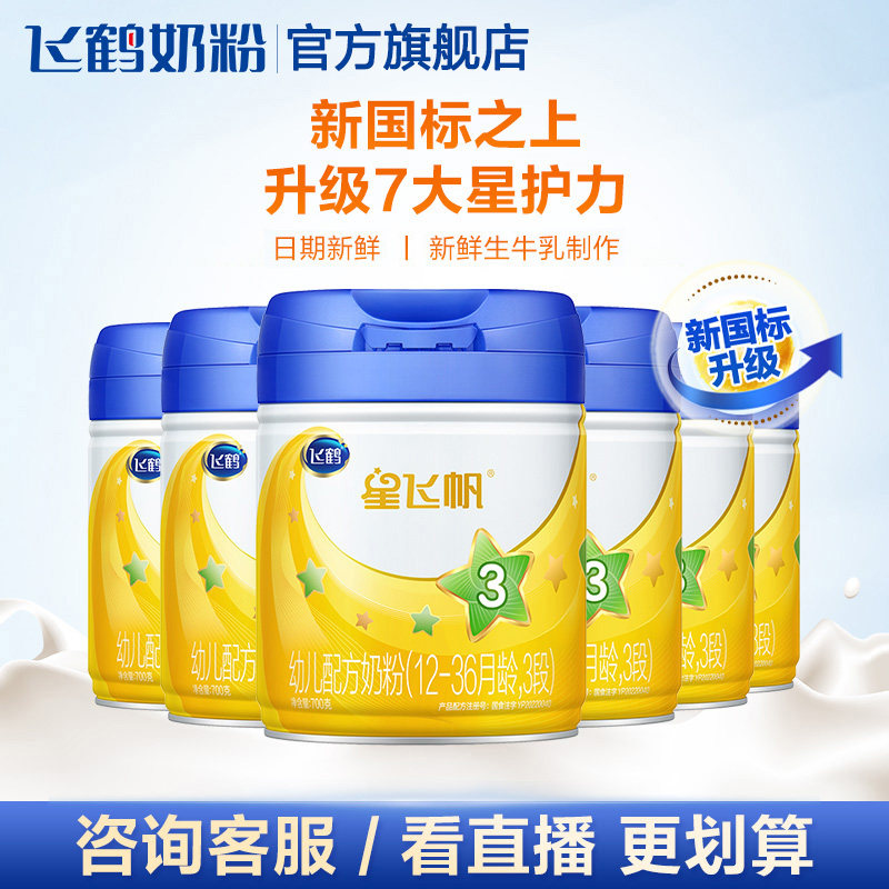 【聚惠】飞鹤星飞帆3段700g*6牛奶粉 飞鹤婴幼儿牛奶粉