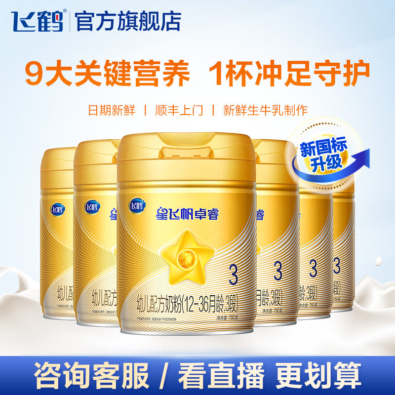 【聚惠】飞鹤星飞帆卓睿3段*牛奶粉 飞鹤婴幼儿牛奶粉
