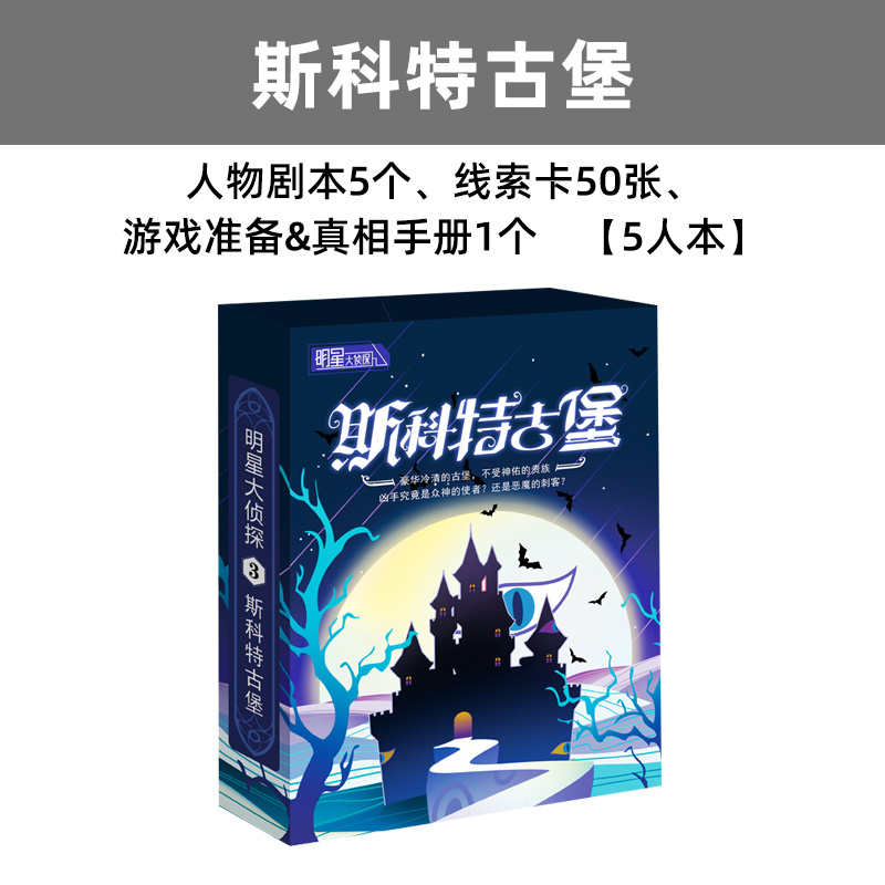 明星大侦探剧本杀桌游推理游戏实体本盒装聚会游戏卡牌无需主持人 - 图1