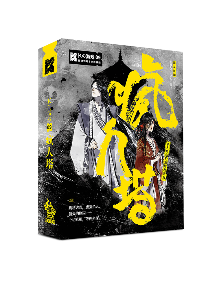 剧本K的游戏K9疯人塔推理多人角色扮演谋杀之谜微恐5五人本 - 图0