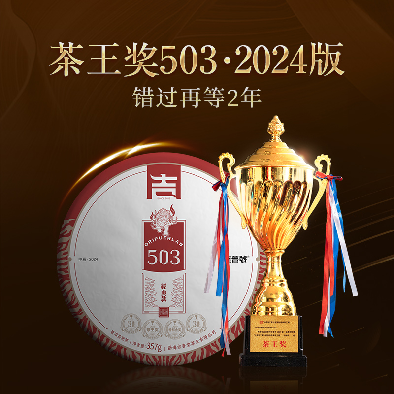 吉普号2024版503熟普茶博会8金奖茶王奖云南普洱茶熟茶七子饼茶叶 - 图1