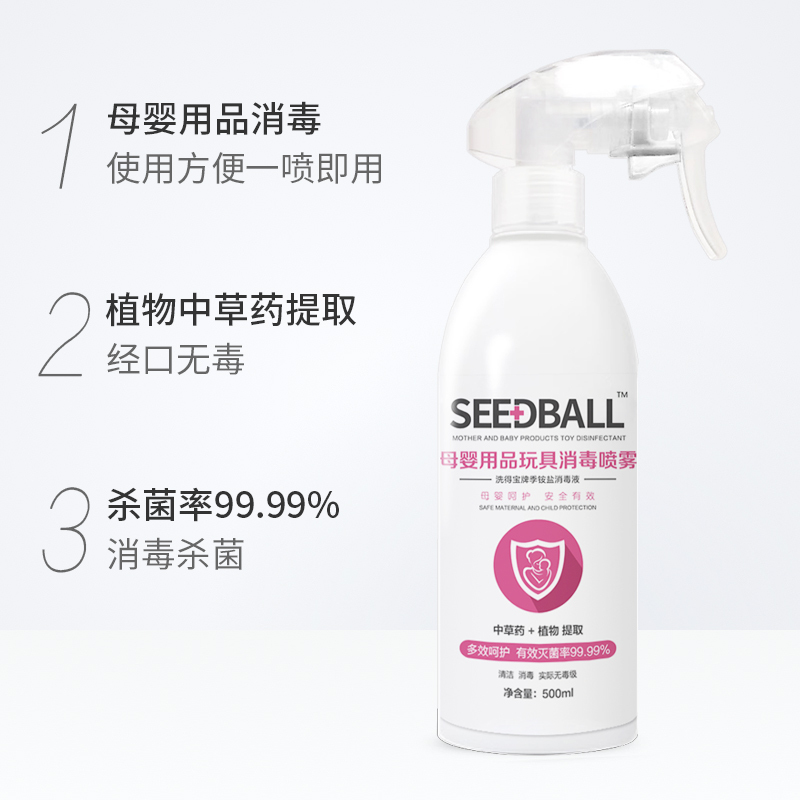 seedball母婴儿童消毒液孕妇家用杀菌消毒喷雾宝宝玩具衣物免洗-图1