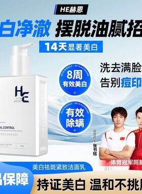赫恩男士专用洗面奶套装控油淡化痘印美白专用洁面乳护肤品
