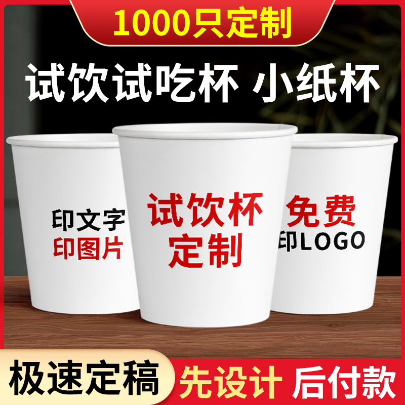 试饮杯定制小纸杯一次性水杯小号试喝品尝杯迷你试吃品茶杯定制-图3