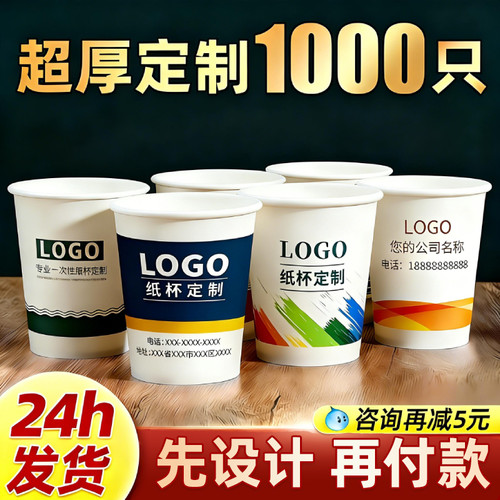 纸杯定制印logo一次性杯子订制食品级纸杯子定制加厚水杯印字定做 - 图0