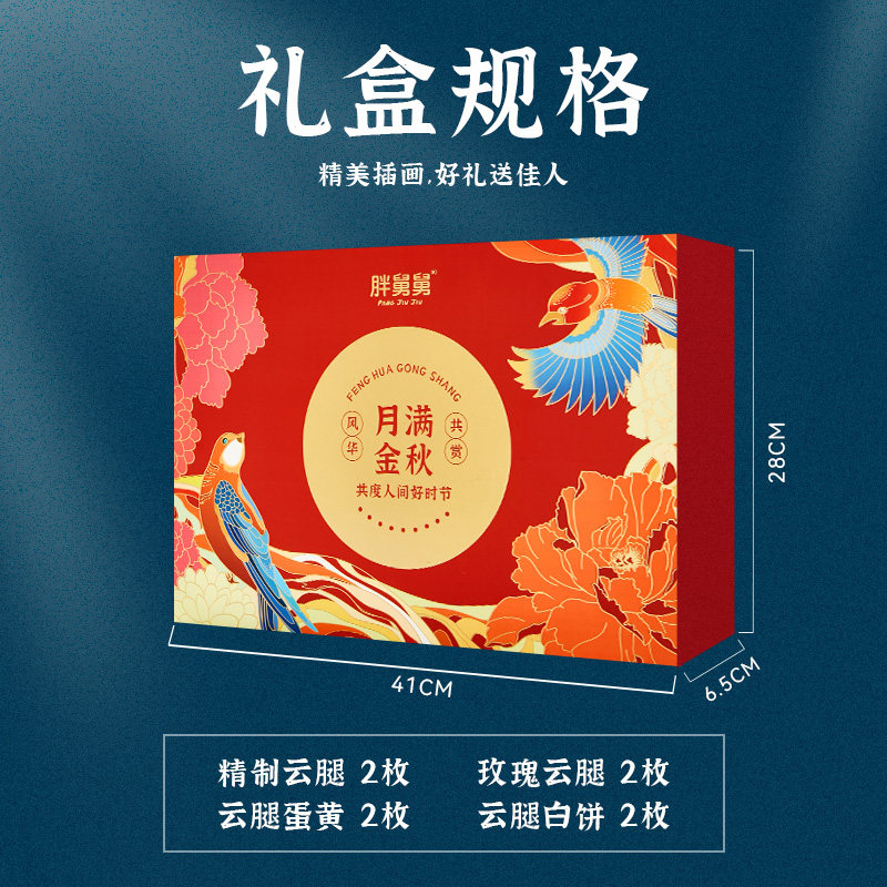中秋礼盒装云腿中秋节礼品蛋黄月饼 胖舅舅月饼