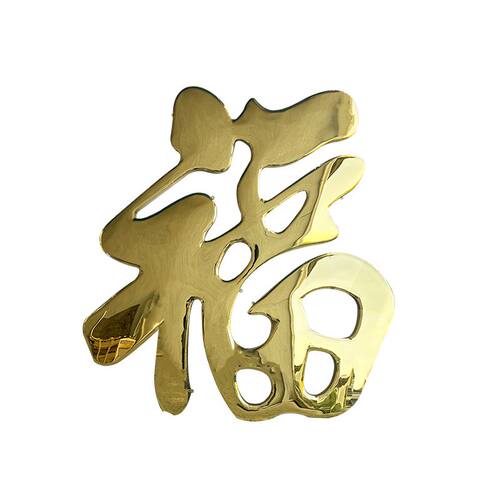 农村迎门墙福字贴不锈钢大红福钛金福字墙饰璧影户外庭院墙装饰品 - 图3