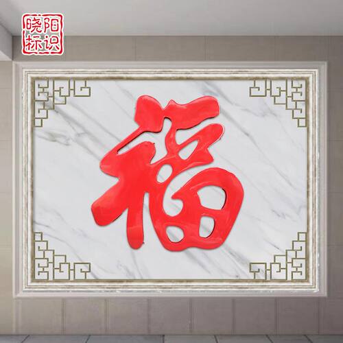 农村迎门墙福字贴不锈钢大红福钛金福字墙饰璧影户外庭院墙装饰品 - 图2
