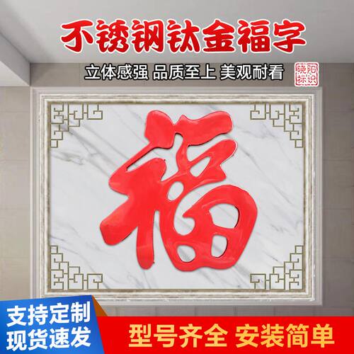 农村迎门墙福字贴不锈钢大红福钛金福字墙饰璧影户外庭院墙装饰品 - 图0