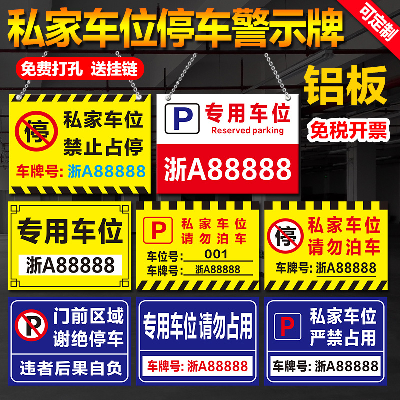 私家车位牌警示标悬挂挂牌私人专用停车位严禁占用泊车车库门前谢绝停车吊牌小区停车场铝板反光标识牌定制 - 图0