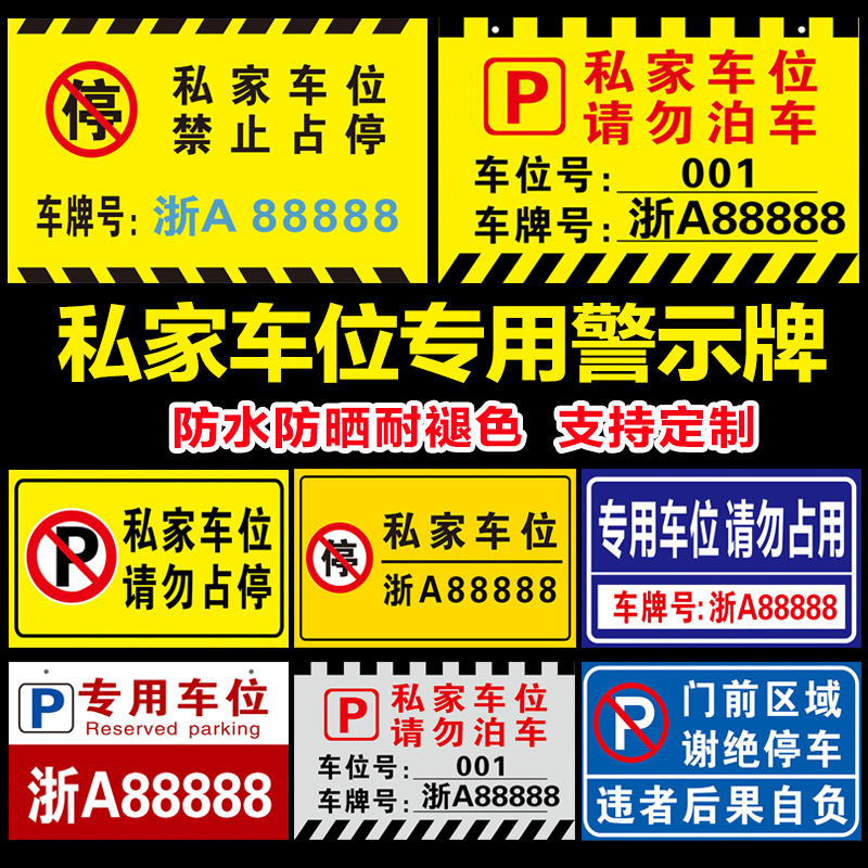 私家车位牌警示标悬挂挂牌私人停车位警示牌禁止停车车库门前固定专用车位吊牌小区停车场铝板反光标识牌定制 - 图0