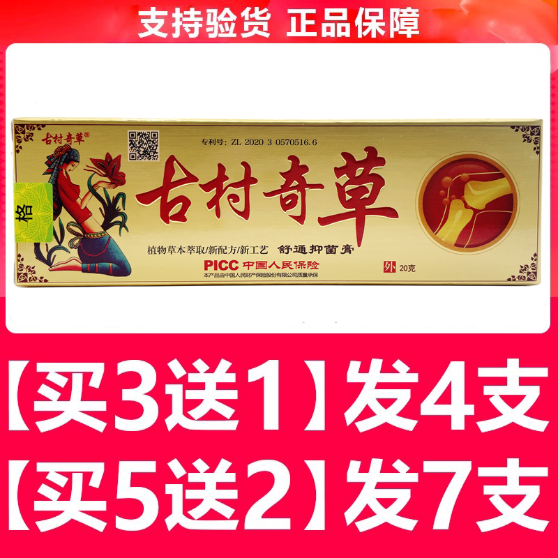 古村奇草官网正品药软膏疏通舒通抑菌乳膏通络软膏皮肤外用旗舰店 - 图1