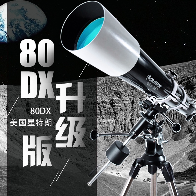 高清星特朗80DX自动寻星天文望远镜专业观星土星成人版高倍入门级