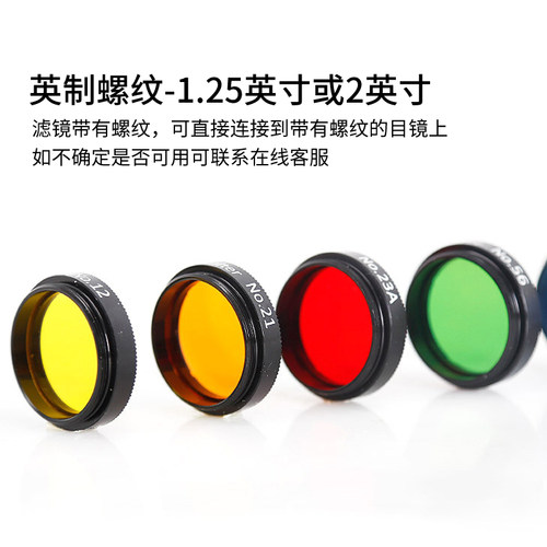 星特朗1.25寸月亮滤镜行星星云高清保护眼睛滤光片滤膜六色带铝盒 - 图0