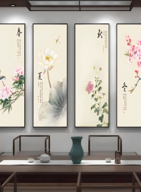 新中式梅兰竹菊四季四条屏装饰画