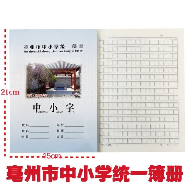 亳州市统一中小学簿册作业本作文本练习本英语本批发作业本中小字