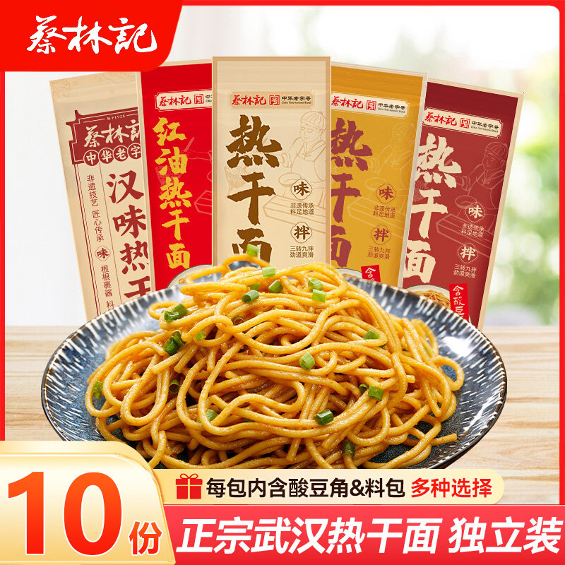 蔡林记武汉热干面150gx10袋碱水面挂面条黑鸭速食干拌面湖北特产