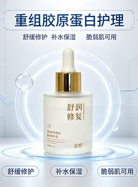 姿婷重组胶原蛋白精华液补水保湿强韧肌肤屏障修复精华液-8868