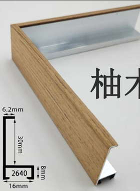 铝合金木纹相框画框包覆线条贴木皮装饰画边框广告海报框