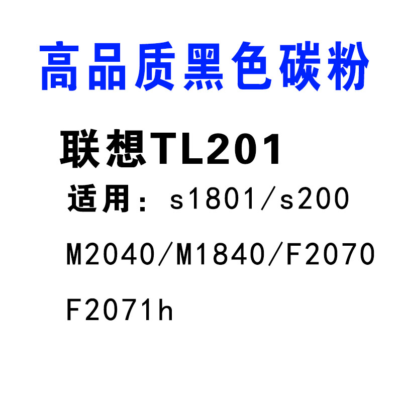 致优碳粉 联想LT201 S1801 M2040 M1840 F2070 F2071H 打印机墨粉 - 图0