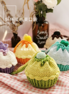希妈手作diy纸杯蛋糕零钱包钩针