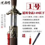 沈广隆 Сяо Чен Тай Чи Меч из нержавеющей стали Мужчины и женщины Тай Чи меч Дракон весенний меч высокий утренний тренировочный меч Мягкий меч, а не лезвие