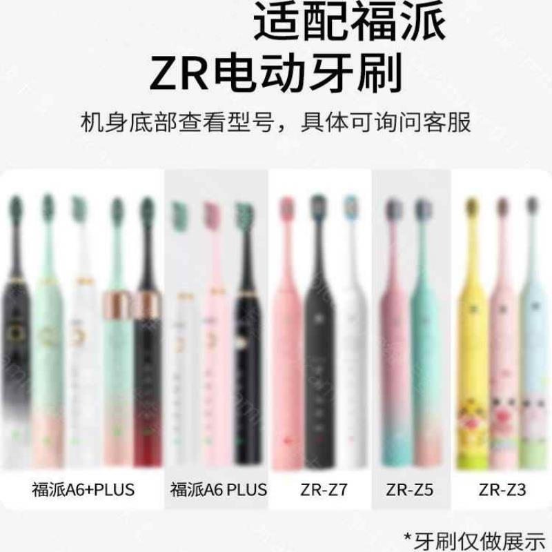 适配fupal福派电动牙刷头A6splus/A8/ZR择柔Z3/Z5/Z7替换 - 图0