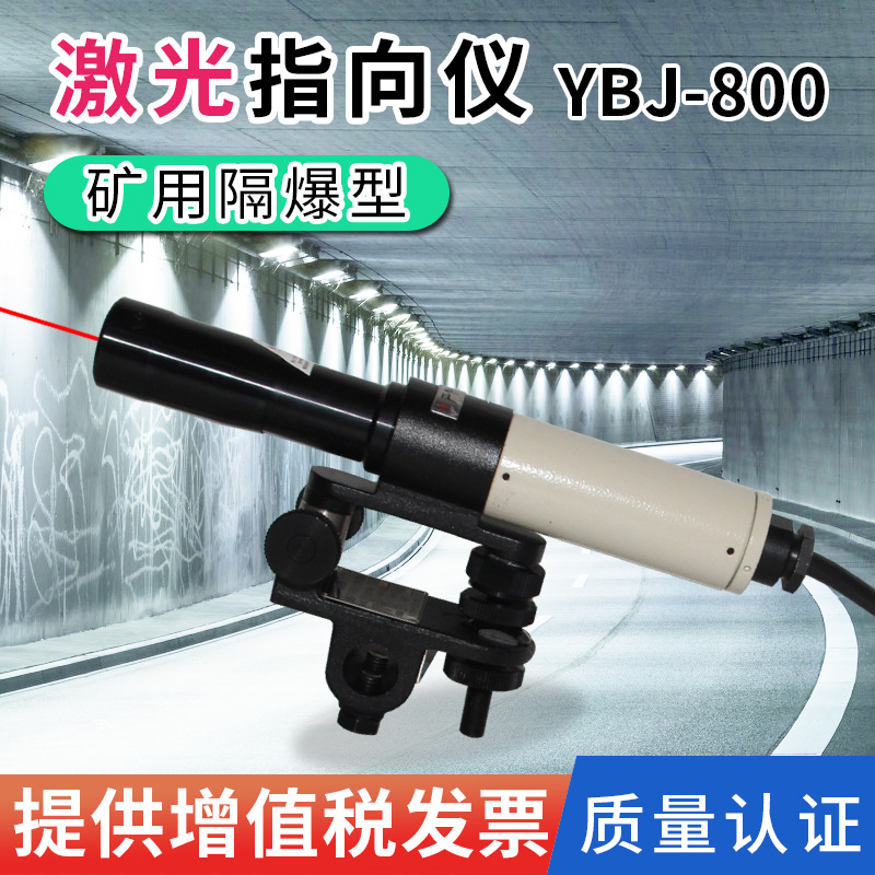 哈光仪器YBJ-500C/YBJ-800矿用隔爆型激光指向仪500米/800米煤矿-图1