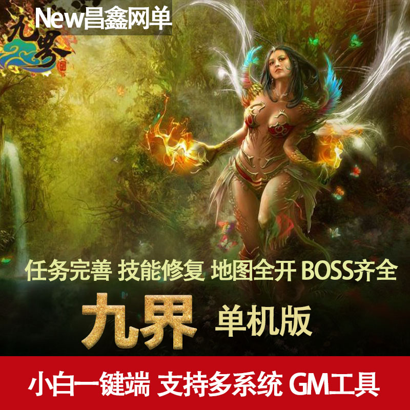 九界九重天网络游戏单机版简单一键端运行GM刷元宝金钱 - 图1