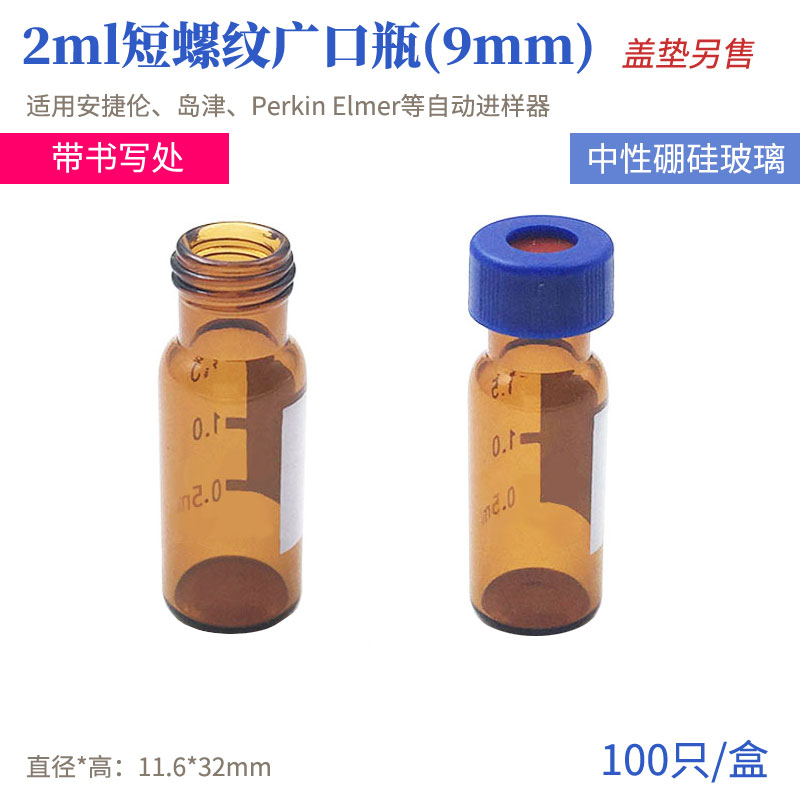 玻璃短螺纹广口瓶2ml溶剂解析瓶透明棕色色谱分析进样瓶2ML塑料瓶 - 图3