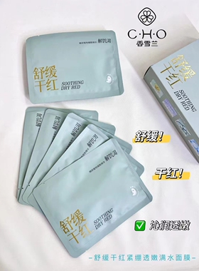 香雪兰精研植物细胞精华舒缓干红紧绷透嫩满水面膜淡纹提松弛水光