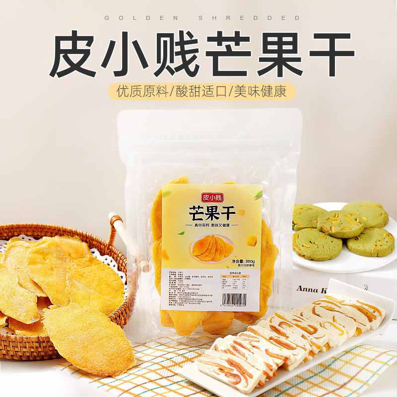 皮小贱即食烘焙奶糕曲奇酸甜芒果干 品粤品食品芒果干