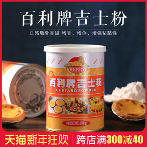 百利吉士粉蛋糕蛋挞月饼布丁面包烘焙原料卡士达粉吉士粉300g商用