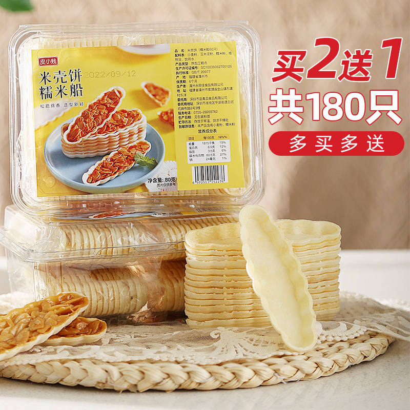 皮小贱糯米船饼壳焦糖杏仁北海道防风林材料烘焙半成品饼干皮60只-图0