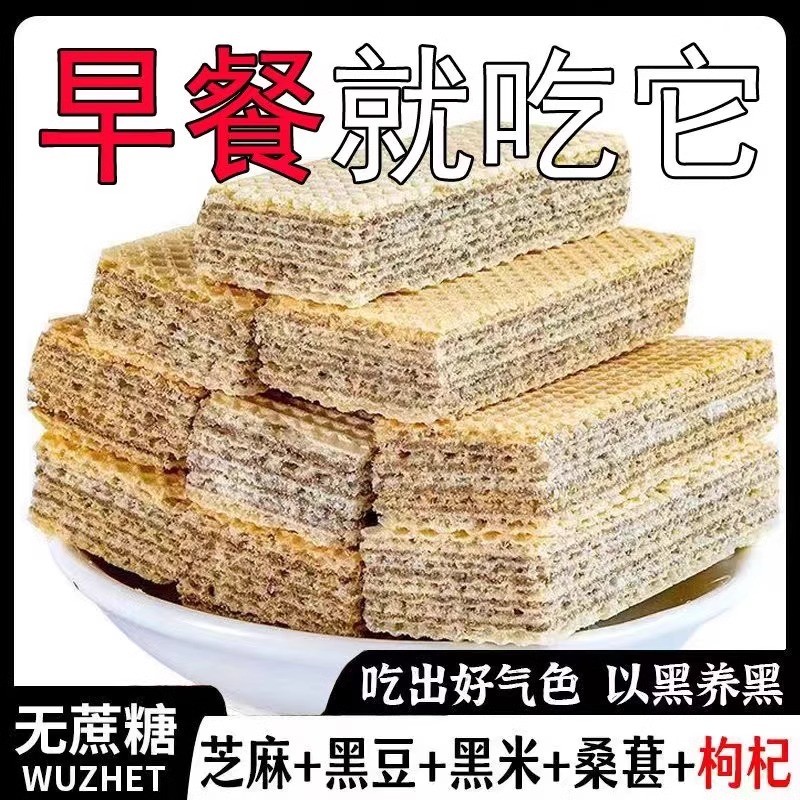 【买一送一】无加蔗糖黑豆黑芝麻黑粗粮威化饼干代餐饱腹零食整箱 - 图2