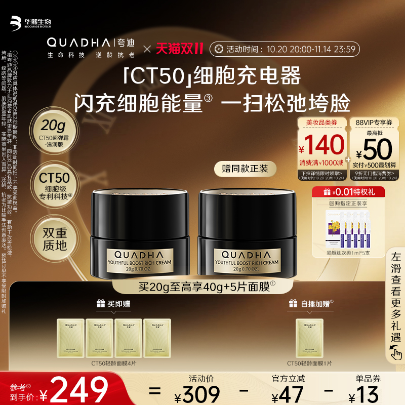 【双11现货狂欢】华熙生物夸迪CT50超弹霜补水面霜紧致抗皱护肤品