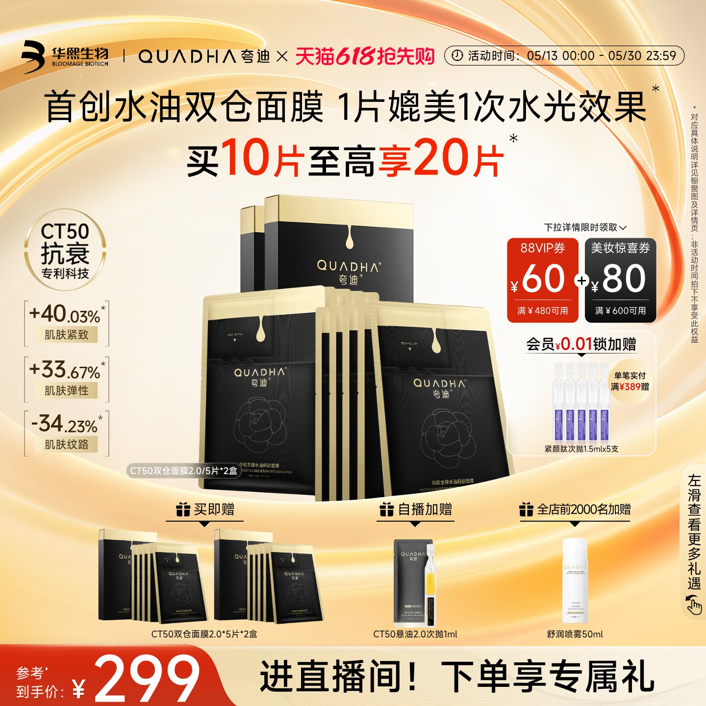 【618抢先购】华熙生物夸迪CT50双仓面膜2.0动能支撑水油面膜抗皱
