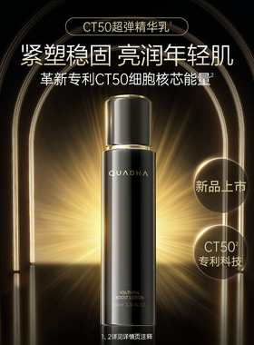 夸迪CT50超弹精华乳抗皱紧致乳液