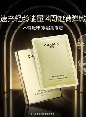 夸迪动能支撑轻龄面膜滋养抗皱
