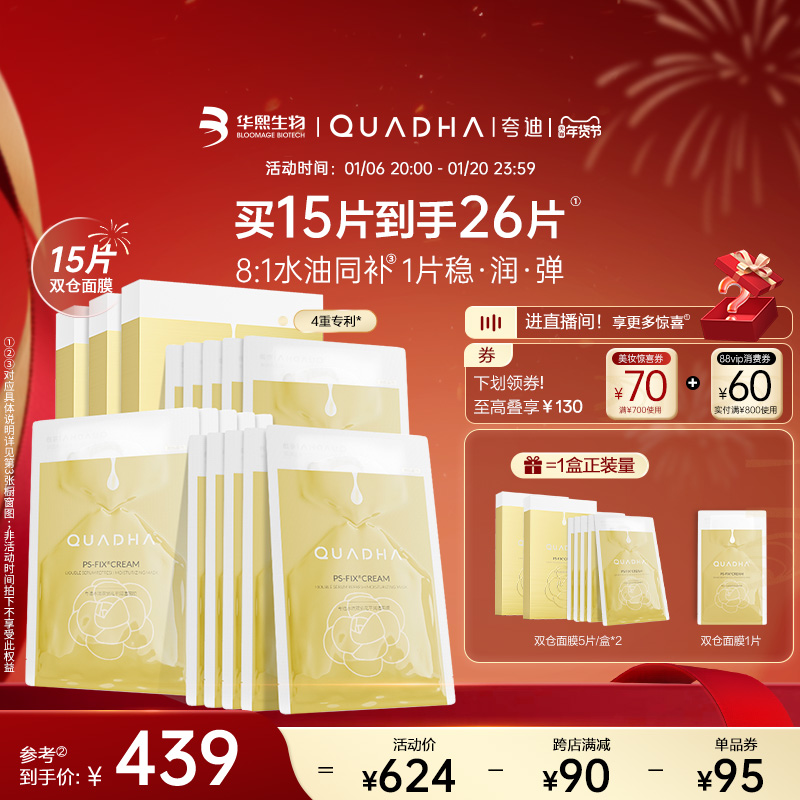 【新年礼物】华熙生物夸迪双仓面膜水油双锁保湿补水贴片面膜男女