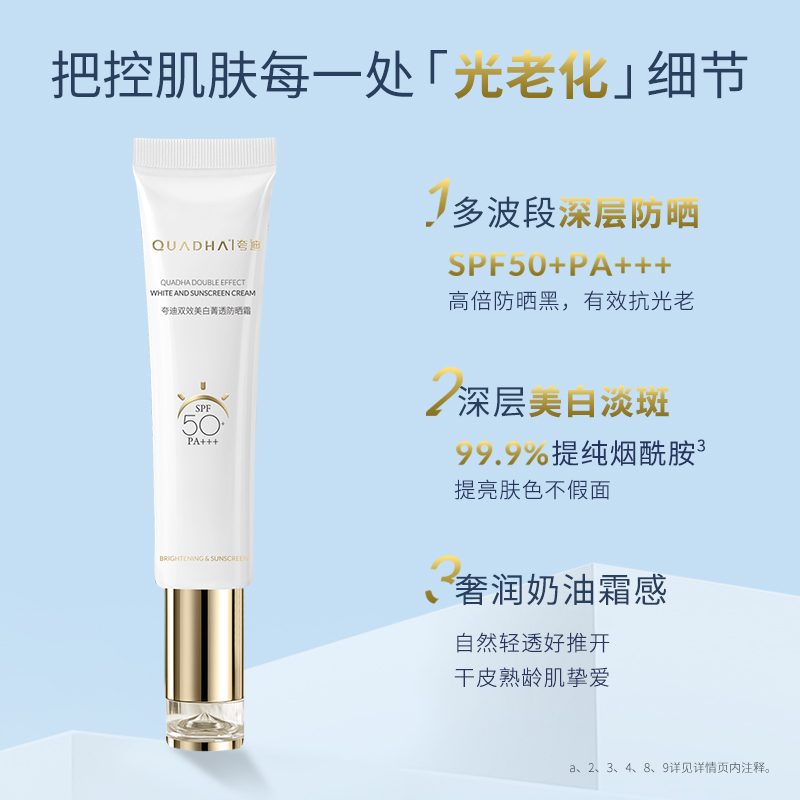 【618立即付定】华熙生物夸迪双效美白菁透防晒霜隔离霜女SPF50+