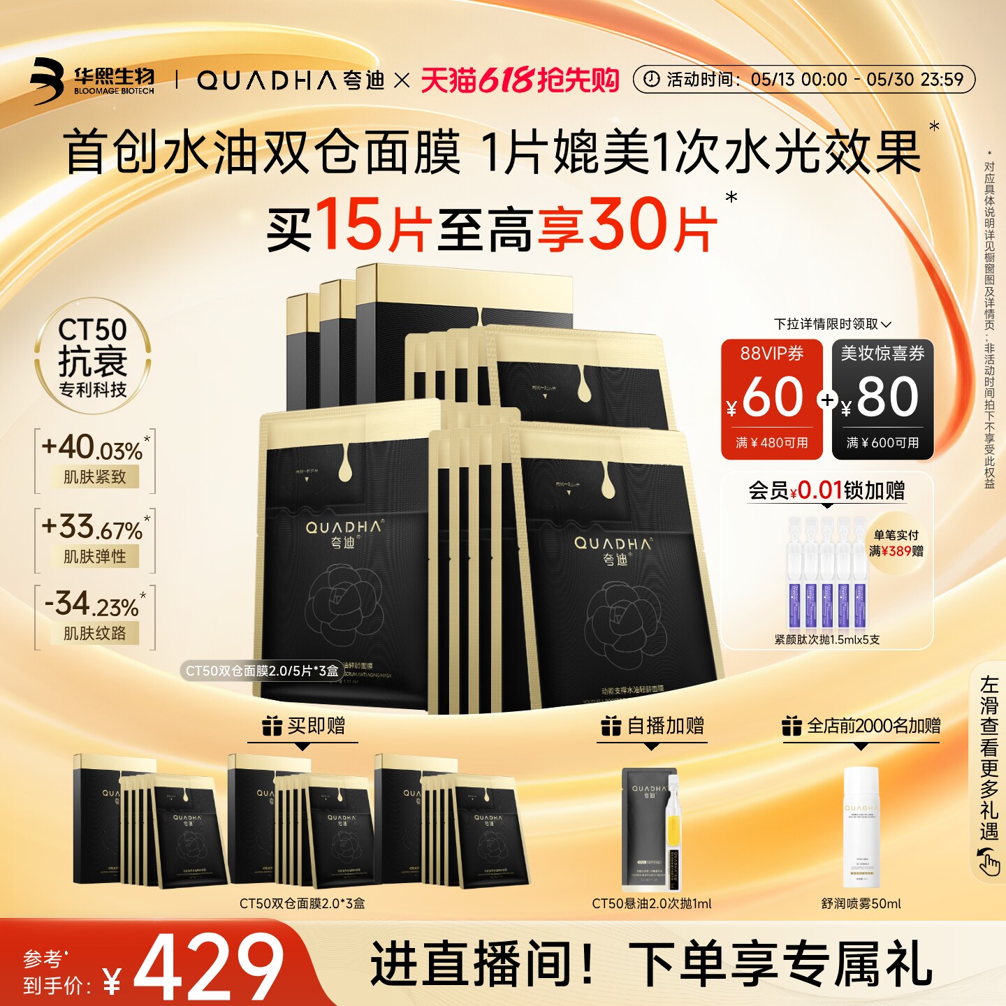 【618抢先购】华熙生物夸迪CT50双仓面膜2.0动能支撑水油面膜抗皱