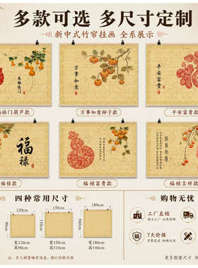 式福禄竹帘挂画进门背景装饰画