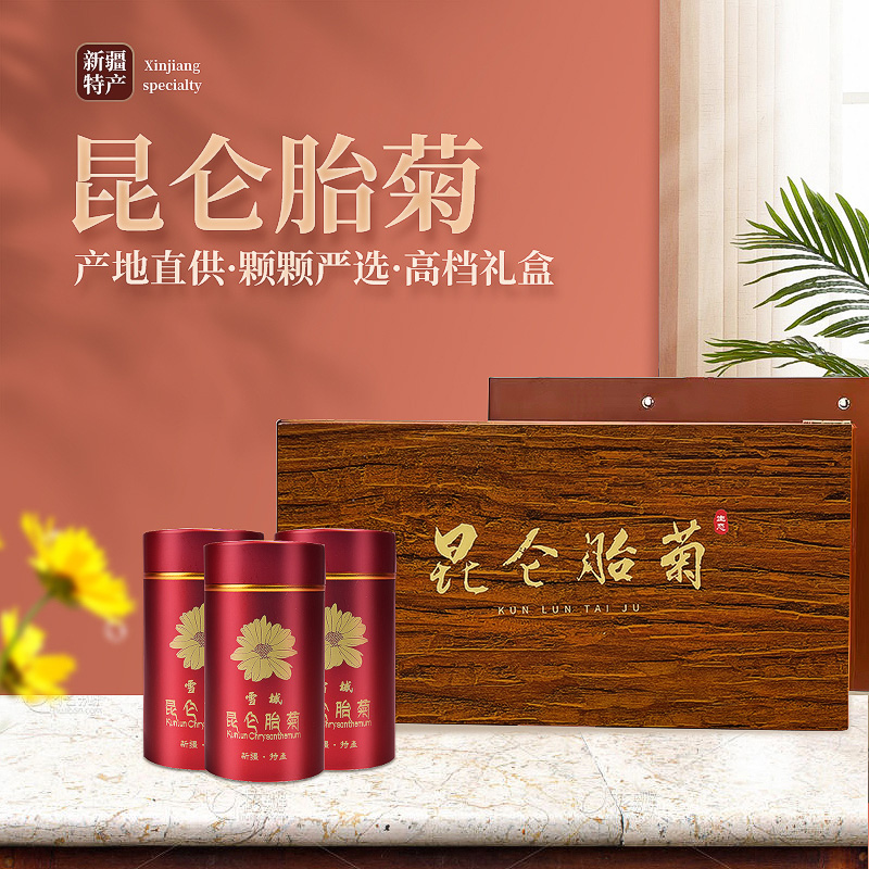 新疆昆仑雪菊胎菊礼盒装高品质礼盒血菊胎菊王非桐乡胎菊