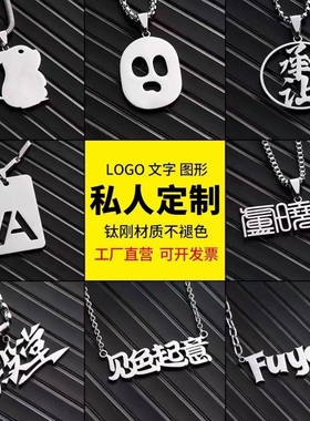 定制项链钛钢定做吊坠免费刻字DIY照片情侣饰品生日礼物纪念涂鸦